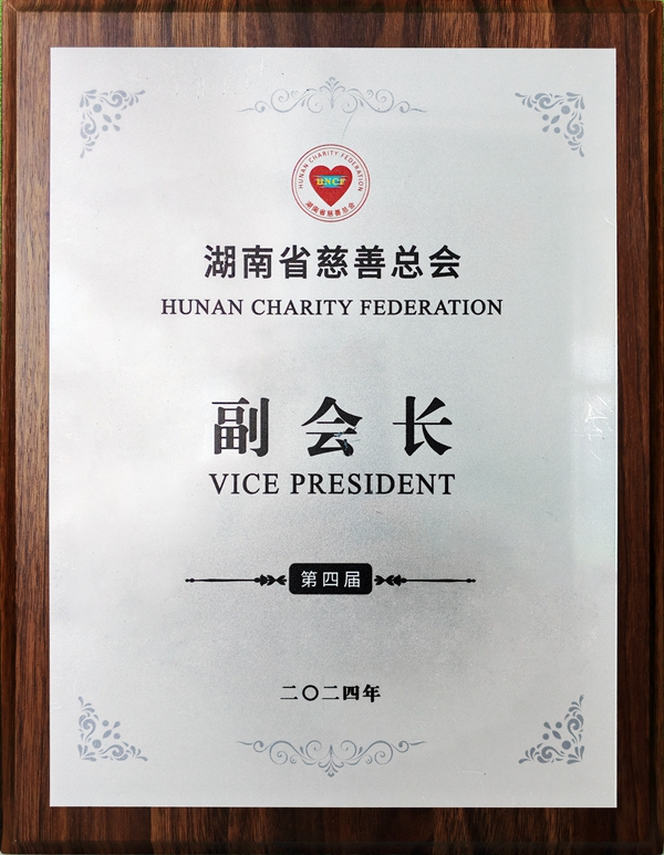 第四屆湖南省慈善總會副會長.jpg 第四屆湖南省慈善總會副會長.jpg